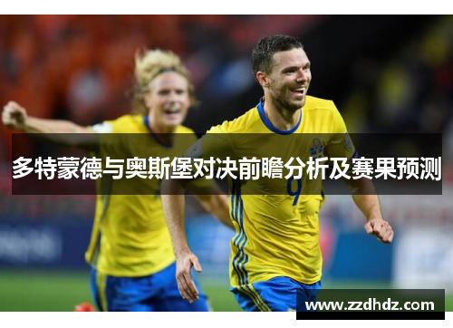 多特蒙德与奥斯堡对决前瞻分析及赛果预测