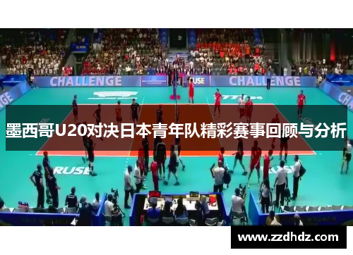 墨西哥U20对决日本青年队精彩赛事回顾与分析