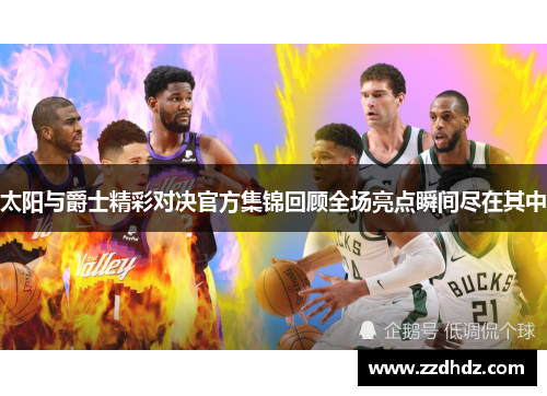 太阳与爵士精彩对决官方集锦回顾全场亮点瞬间尽在其中