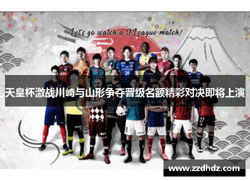 天皇杯激战川崎与山形争夺晋级名额精彩对决即将上演