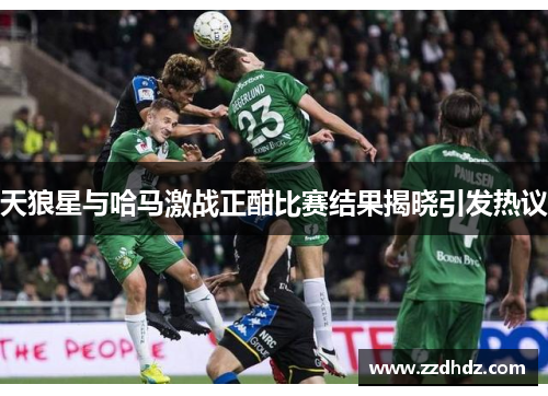 天狼星与哈马激战正酣比赛结果揭晓引发热议