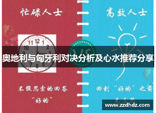 奥地利与匈牙利对决分析及心水推荐分享