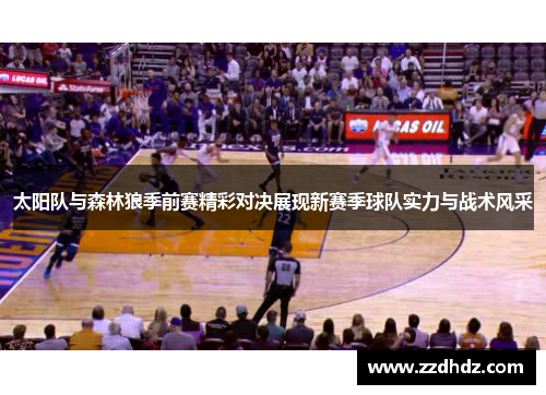 太阳队与森林狼季前赛精彩对决展现新赛季球队实力与战术风采