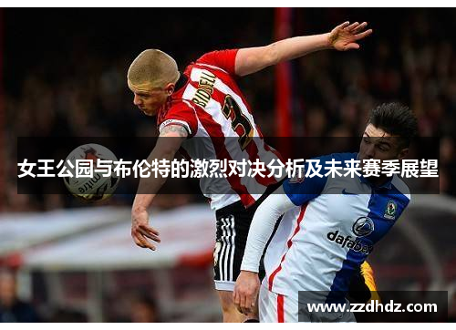 女王公园与布伦特的激烈对决分析及未来赛季展望