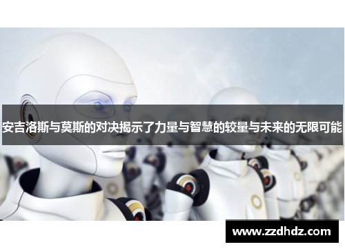 安吉洛斯与莫斯的对决揭示了力量与智慧的较量与未来的无限可能