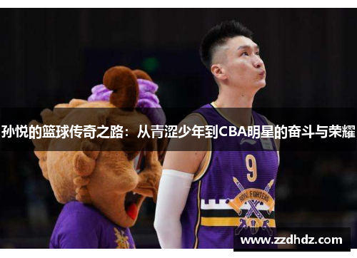 孙悦的篮球传奇之路：从青涩少年到CBA明星的奋斗与荣耀