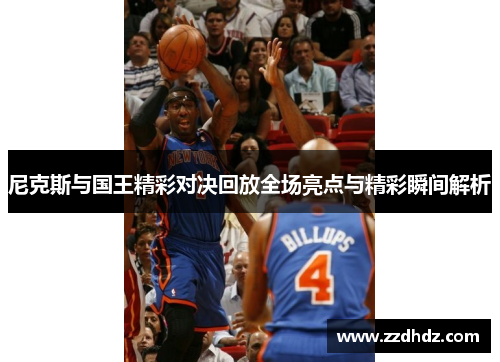 尼克斯与国王精彩对决回放全场亮点与精彩瞬间解析