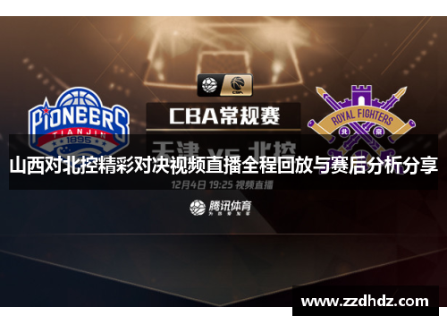 山西对北控精彩对决视频直播全程回放与赛后分析分享