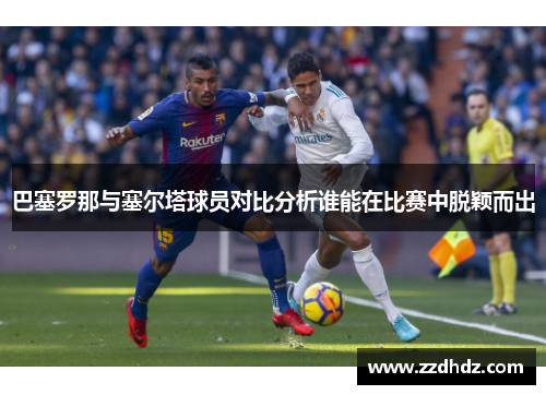 巴塞罗那与塞尔塔球员对比分析谁能在比赛中脱颖而出