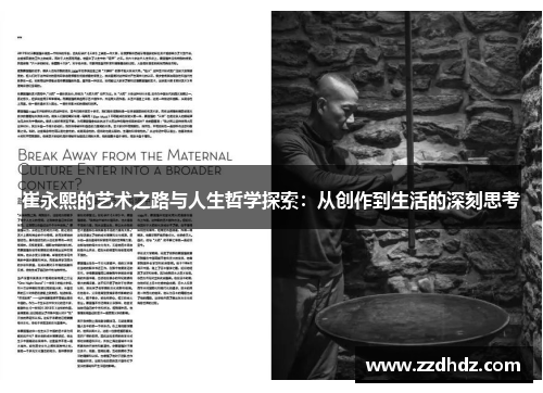 崔永熙的艺术之路与人生哲学探索：从创作到生活的深刻思考