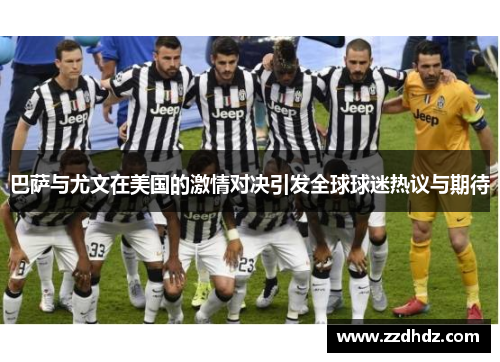 巴萨与尤文在美国的激情对决引发全球球迷热议与期待