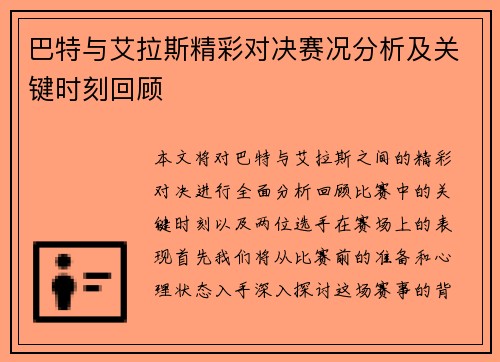 巴特与艾拉斯精彩对决赛况分析及关键时刻回顾