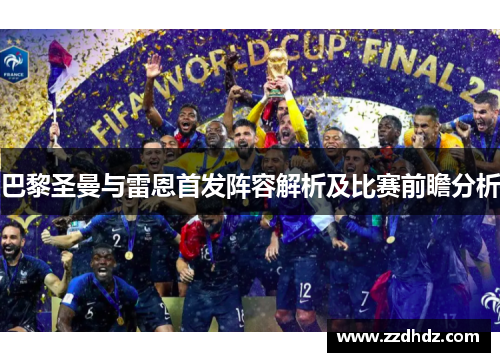 巴黎圣曼与雷恩首发阵容解析及比赛前瞻分析