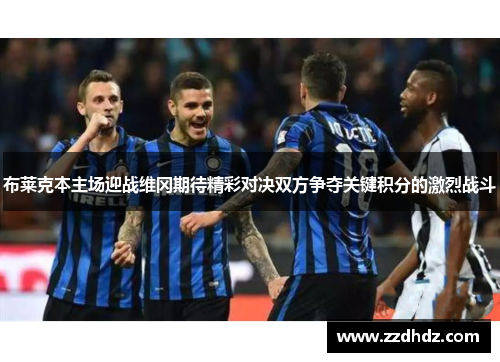 布莱克本主场迎战维冈期待精彩对决双方争夺关键积分的激烈战斗