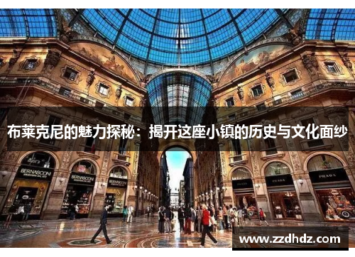 布莱克尼的魅力探秘：揭开这座小镇的历史与文化面纱