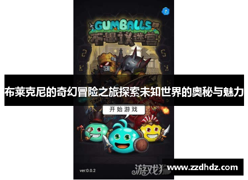 布莱克尼的奇幻冒险之旅探索未知世界的奥秘与魅力