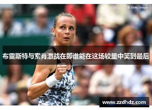 布雷斯特与索肖激战在即谁能在这场较量中笑到最后