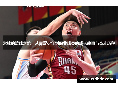 常林的篮球之路：从青涩少年到职业球员的成长故事与奋斗历程