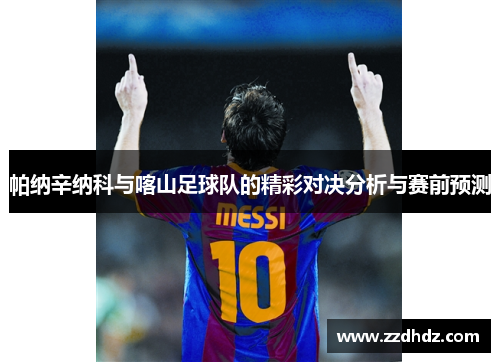 帕纳辛纳科与喀山足球队的精彩对决分析与赛前预测