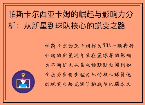 帕斯卡尔西亚卡姆的崛起与影响力分析：从新星到球队核心的蜕变之路