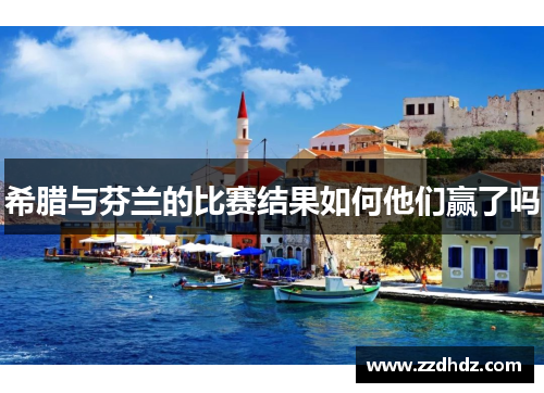 希腊与芬兰的比赛结果如何他们赢了吗