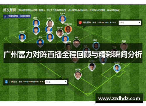 广州富力对阵直播全程回顾与精彩瞬间分析