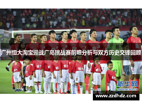 广州恒大淘宝迎战广岛挑战赛前瞻分析与双方历史交锋回顾