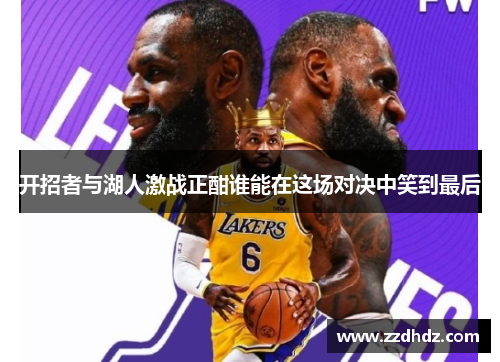开招者与湖人激战正酣谁能在这场对决中笑到最后
