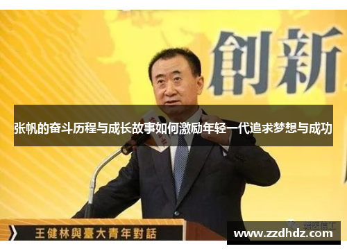 张帆的奋斗历程与成长故事如何激励年轻一代追求梦想与成功