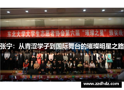 张宁：从青涩学子到国际舞台的璀璨明星之路