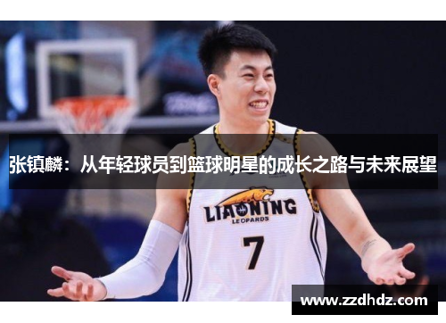 张镇麟：从年轻球员到篮球明星的成长之路与未来展望