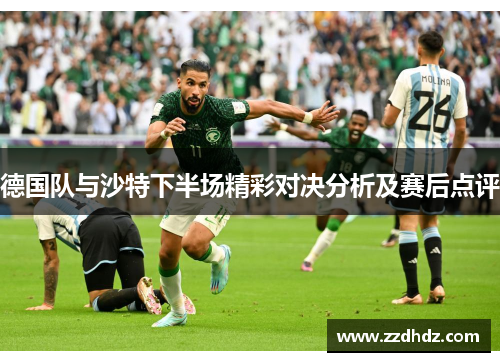 德国队与沙特下半场精彩对决分析及赛后点评