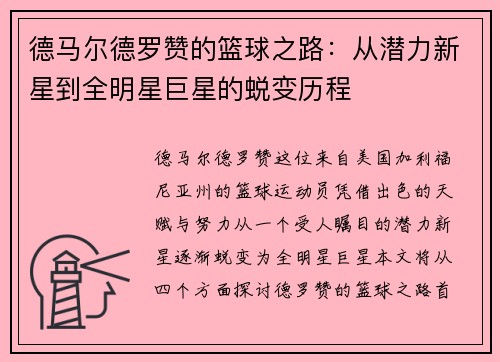德马尔德罗赞的篮球之路：从潜力新星到全明星巨星的蜕变历程