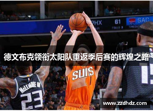 德文布克领衔太阳队重返季后赛的辉煌之路
