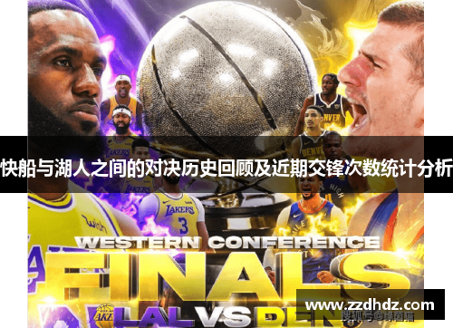 快船与湖人之间的对决历史回顾及近期交锋次数统计分析