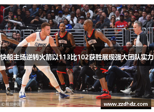 快船主场逆转火箭以113比102获胜展现强大团队实力