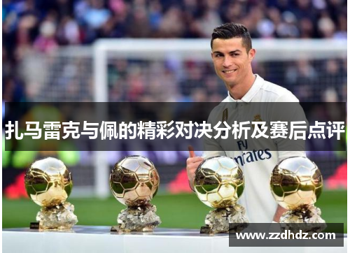 扎马雷克与佩的精彩对决分析及赛后点评