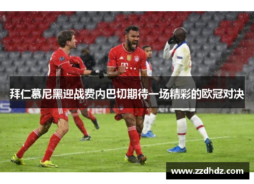 拜仁慕尼黑迎战费内巴切期待一场精彩的欧冠对决