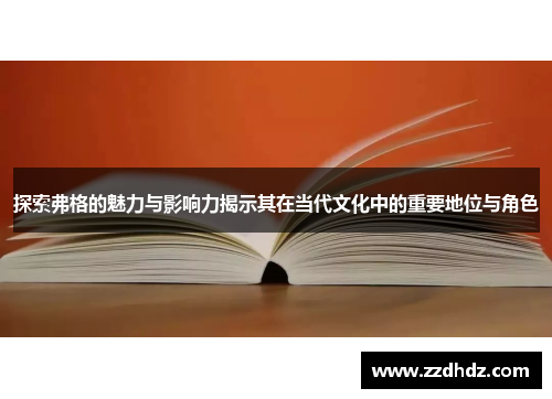 探索弗格的魅力与影响力揭示其在当代文化中的重要地位与角色