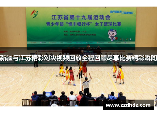 新疆与江苏精彩对决视频回放全程回顾尽享比赛精彩瞬间