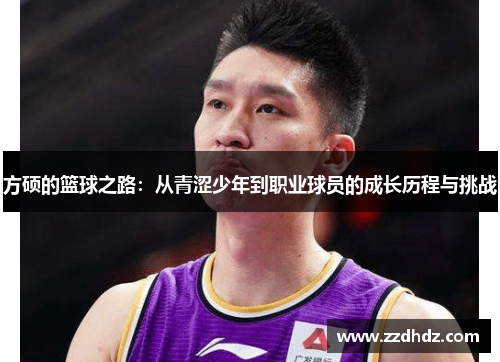 方硕的篮球之路：从青涩少年到职业球员的成长历程与挑战