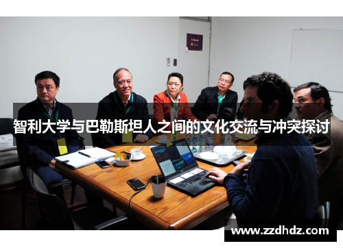 智利大学与巴勒斯坦人之间的文化交流与冲突探讨