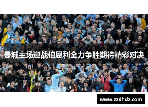曼城主场迎战伯恩利全力争胜期待精彩对决