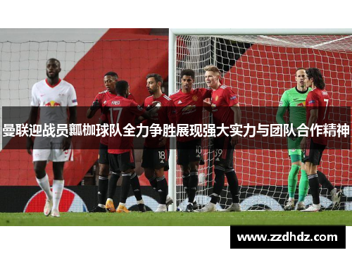 曼联迎战员瓤枷球队全力争胜展现强大实力与团队合作精神