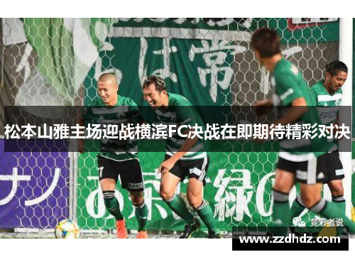 松本山雅主场迎战横滨FC决战在即期待精彩对决