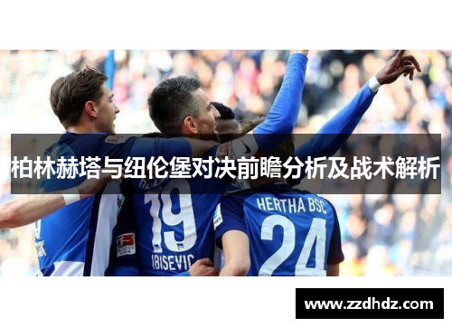 柏林赫塔与纽伦堡对决前瞻分析及战术解析