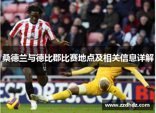 桑德兰与德比郡比赛地点及相关信息详解