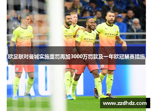 欧足联对曼城实施重罚再加3000万罚款及一年欧冠禁赛措施
