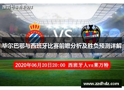 毕尔巴鄂与西班牙比赛前瞻分析及胜负预测详解