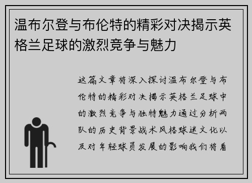 温布尔登与布伦特的精彩对决揭示英格兰足球的激烈竞争与魅力